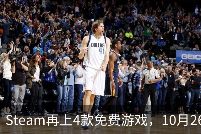 Steam再上4款免费游戏，10月26日起可永久入库