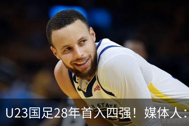 U23国足28年首入四强!媒体人:没办法骂了吧,让韩国队去服兵役