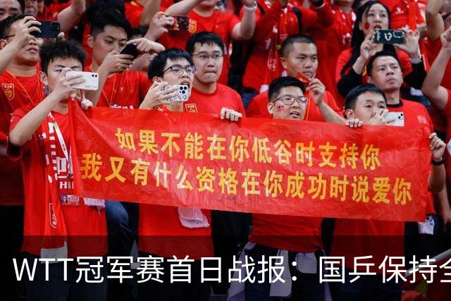 WTT冠军赛首日战报:国乒保持全胜!三人进16强,陈熠连扳3局逆转